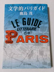 鹿島茂『文学的パリガイド』(中公文庫)