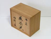 ○清雅○　木村陶峰　備前焼　煎茶器セット　共箱　宝瓶　湯冷　湯呑碗５客_画像10