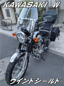 長距離が楽　疲労軽減　快適重視　ウインドシールド　風防　スクリーン　カワサキ　W400 W650 W800　返品OK