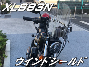 快適重視　XL883N　ハーレー　風防 ウインドシールド　スクリーン　疲労軽減　スポーツスター アイアン 　返品OK