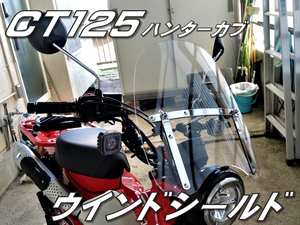 快適重視　ハンターカブ　長距離が楽　疲労軽減　高速で発揮　ホンダ CT125 　返品OK　ウインドシールド 風防 スクリーン