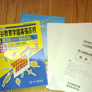 渋谷教育学園幕張高等学校 5年間スーパー + 2024実際の試験問題 声の教育社 過去問 高校受験 スーパー過去問