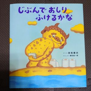 美品！じぶんでおしりふけるかな　トイレトレーニング絵本　ためになるトイレのお話　岩崎書店　入園入学準備　子供絵本　新１年生幼児教育