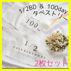 ハーフバースデー 100日 タペストリー 2点セット 1/2 記念撮影　誕生日　赤ちゃんフォト　飾り付け　お祝い　バースデータペストリー