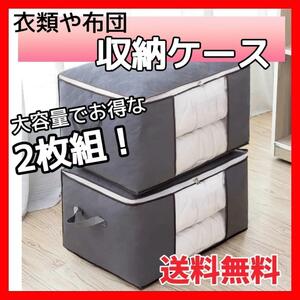 再入荷！布団収納袋 衣類収納 収納袋 衣装ケース 大容量 グレー ２点セット　２枚　グレー　収納袋　収納ケース　衣類　毛布　布団