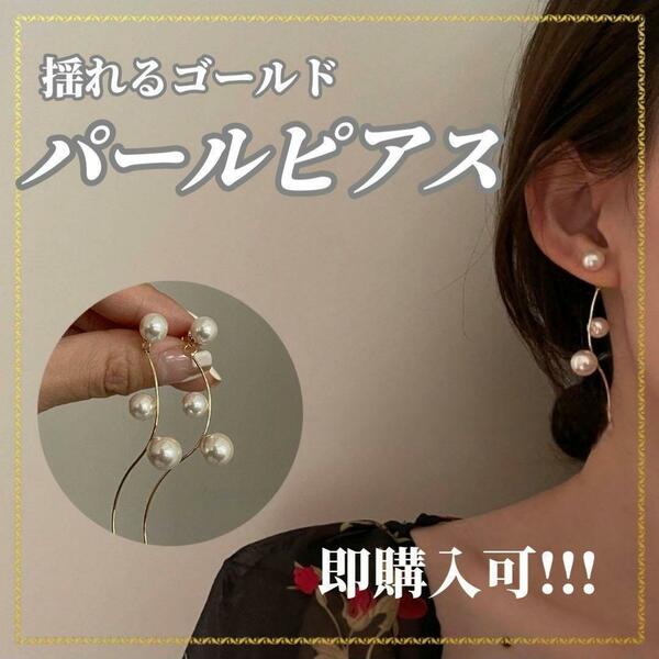 3連ピアス　2way　パール　ピアス　 揺れる 　結婚式　パーティ　ゴールド　揺れるピアス　ゴールドピアス　パールピアス　アクセサリー