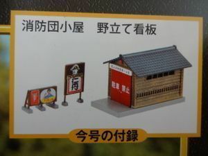 新品★トミーテック 週刊SL鉄道模型 消防団小屋・野立て看板 Nゲージ ジオラマ製作マガジン No.14 レイアウト 送料220円