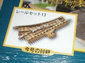 新品★週刊SL鉄道模型 Nゲージ ジオラマ製作マガジン No,46 付録のみ レールセット13 手動ポイント 140円 ジオラマ