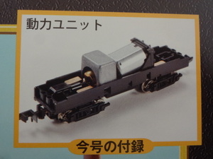 新品★トミーテック 週刊SL鉄道模型 34号　動力ユニット 講談社 送料220円 ジオラマ レイアウト