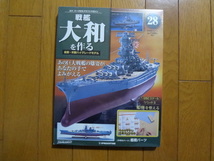 新品★デアゴスティーニ 戦艦大和を作る 28巻 艦橋パーツ エッチング板 他 ARII アリイ 1/250 日本海軍 童友社 送料230円_画像1