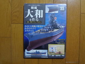 新品★デアゴスティーニ 戦艦大和を作る 35巻 機銃・艦尾甲板・真鍮パーツ 他 ARII アリイ 1/250 日本海軍 童友社 送料215円