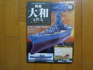 新品★デアゴスティーニ 戦艦大和を作る 46号 シールド付き機銃・舷側のコード　他 ARII アリイ 1/250 日本海軍 童友社 送料215円