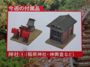 新品★TOMYTEC 週刊鉄道模型 少年時代 NO.43 神社（稲荷神社・神輿倉・石灯籠・眷属狐・鳥居・狛犬・手水舎他） レイアウト 送料140円