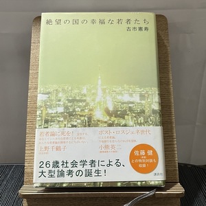 絶望の国の幸福な若者たち 古市憲寿 240127