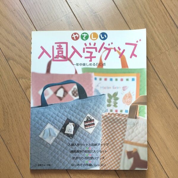 やさしい入園入学グッズ 一年中楽しめる８０点／日本ヴォーグ社　手づくり小物　
