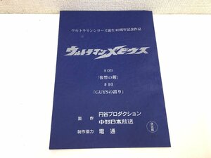 ▲二宮店▲【現状品】2-102 ウルトラマンメビウス #09/#10 台本 決定稿 円谷プロダクション 特撮台本