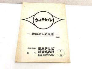 ▲二宮店▲【現状品】1-139 ウルトラセブン「地球星人の大地」(仮題) 台本 第一稿 円谷プロダクション 特撮台本