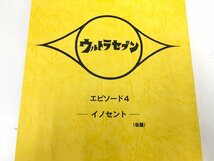 ▲二宮店▲【現状品】2-4 ウルトラセブン エピソード4 「イノセント」(仮題) 台本 決定稿 円谷プロダクション_画像3