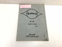 ▲二宮店▲【現状品】2-11 ウルトラセブン 第3話 「妄創する宇宙」(仮題) 台本 決定稿 円谷プロダクション_画像1