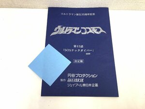 ▲二宮店▲【現状品】2-25 ウルトラマンコスモス 第15話「SOSテックダイバー」(仮題) 台本 決定稿 円谷プロダクション 特撮台本