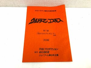 ▲二宮店▲【現状品】2-28 ウルトラマンコスモス 第7話 「空からのプレゼント」(仮題) 台本 決定稿 円谷プロダクション