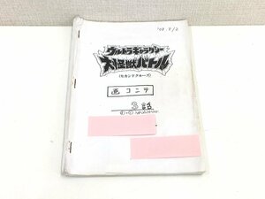 ▲二宮店▲【現状品】2-32 ウルトラギャラクシー 大怪獣バトル セカンドクルーズ 3話 絵コンテ 画コンテ 円谷プロダクション