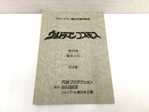 ▲二宮店▲【現状品】2-46 ウルトラマンコスモス 第35話 「魔法の石」台本 決定稿 円谷プロダクション 特撮台本_画像1