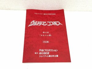 ▲二宮店▲【現状品】2-60 ウルトラマンコスモス 第51話「カオスの敵」台本 決定稿 円谷プロダクション 特撮台本