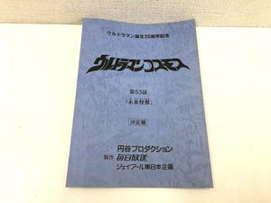 ▲二宮店▲【現状品】2-58 ウルトラマンコスモス 第53話「未来怪獣」台本 決定稿 円谷プロダクション 特撮台本