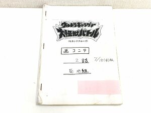 ▲二宮店▲【現状品】2-66 ウルトラギャラクシー 大怪獣バトル セカンドクルーズ #6 絵コンテ 画コンテ 円谷プロダクション