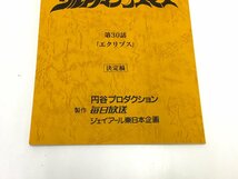 ▲二宮店▲【現状品】2-84 ウルトラマンコスモス 第30話「エクリプス」台本 決定稿 円谷プロダクション 特撮台本_画像2