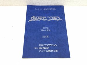 ▲二宮店▲【現状品】2-83 ウルトラマンコスモス 第29話「夢みる勇気」台本 決定稿 円谷プロダクション 特撮台本