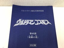 ▲二宮店▲【現状品】2-92 ウルトラマンコスモス 第46話「奇跡の花」台本 決定稿 円谷プロダクション 特撮台本_画像2