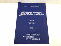 ▲二宮店▲【現状品】2-92 ウルトラマンコスモス 第46話「奇跡の花」台本 決定稿 円谷プロダクション 特撮台本_画像1