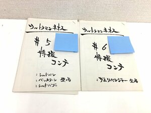 ▲二宮店▲【現状品】2-106 ウルトラマンネオス 特撮コンテ #5/#6 絵コンテ 画コンテ 円谷プロダクション