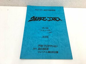 ▲二宮店▲【現状品】2-105 ウルトラマンコスモス 第20話「ムサシの空」台本 決定稿 円谷プロダクション 特撮台本