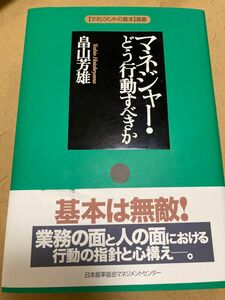 マネジャー・どう行動すべきか （〈マネジメントの基本〉選書） 畠山芳雄／著