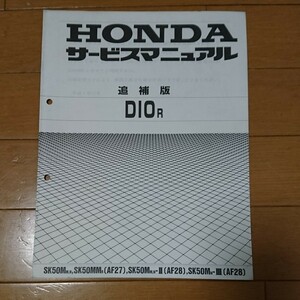  Super Dio service manual supplement version super DIO