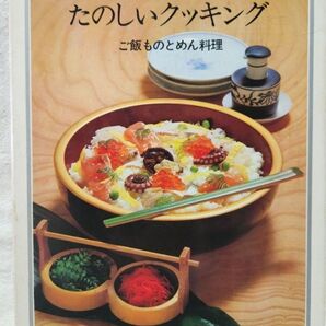 昭和のたのしいクッキングブック