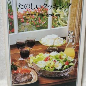 昭和のたのしいクッキングブック