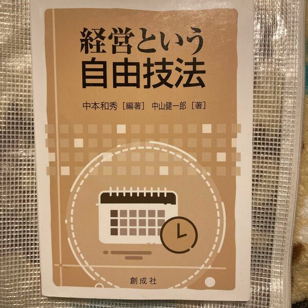 経営という自由技法 中本和秀／編著　中山健一郎／著