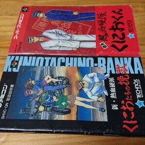 SFC 初代熱血硬派くにおくん 新・熱血硬派くにおくん 箱なし説明書あり 同梱可の画像4