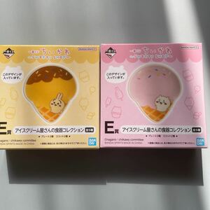 一番くじ ちいかわ SWEETS SHOP E賞 アイスクリーム屋さんの食器コレクション ちいかわ うさぎ 2種 未開封