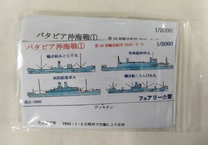 フェアリー企画 1/2000 特殊船神州丸含む４隻セット、バタビア沖海戦①第16軍輸送船団1942.3.2