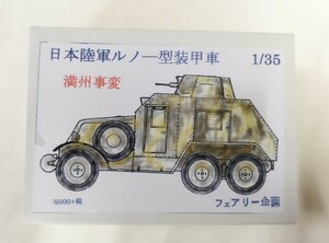 フェアリー企画 1/35 日本陸軍ルノー型装甲車（満洲事変等）