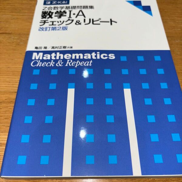 Z会数学基礎問題集 数学1・Aチェ 改2 亀田 隆 著 高村 正樹 著
