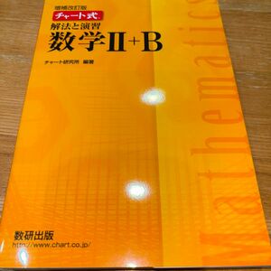 チャート式 解法と演習 数学II＋Ｂ 増補改訂版／チャート研究所 (著者)解答編付