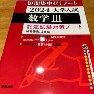 大学入試数学３　記述試験対策ノート　２０２４ （短期集中ゼミノート：書き込み式薄型参考書） 福島國光／著　福島聡／〔著〕