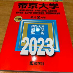 帝京大学 薬学部経済学部法学部文学部外国語学部 教育学部理工学部医療技術学部福岡医療技術学部 2023年版