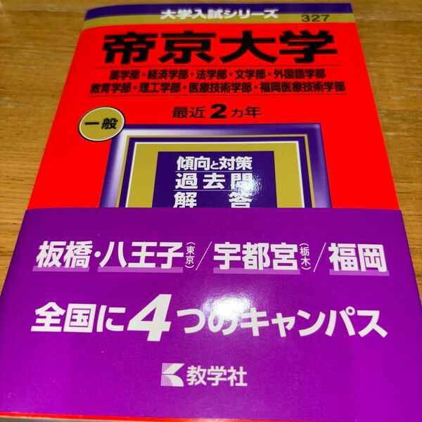 帝京大学 薬学部経済学部法学部文学部外国語学部 教育学部理工学部医療技術学部福岡医療技術学部 2024年版